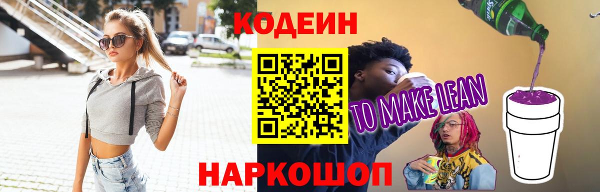 Codein Purple Drank  Вход с VPN  Кодеин Purple Drank  Ейск 