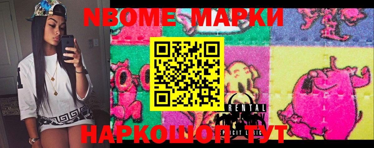 Марки N-bome 1500мкг Ейск